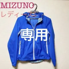 【専用】naominkobe様　ミズノ　薄手シェル　レディースS