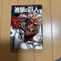 バイリンガル版 進撃の巨人1 Attack on Titan 1