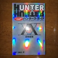 H×H ハンターズ・ガイド キャラクター＆ワールド オフィシャルデータブック