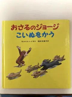 おさるのジョージ　こいぬをかう　岩波書店　H・Aレイ　福本由美子訳