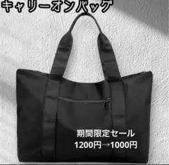 キャリーオンバッグ トートバッグ 大容量 軽量 ナイロン 黒 旅行 出張 ジム