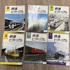 値下げ 鉄道ピクトリアル 1969-2,3,4,5,6,7,8,10,12 9冊 - メルカリ