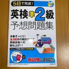 5日で完成!英検準2級予想問題集