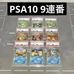 【PSA10 9連番】ポケモンカードclassic 　御三家