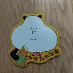 スタジオUG　ごきげんぱんだ やせたかなぁのサムネイル