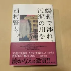 2025年最新】薄明鬼語―西村賢太対談集の人気アイテム - メルカリ