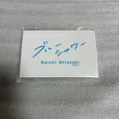 M!LK 塩﨑太智 くじラックオンライン ミニフォトカード ブルーシャワー