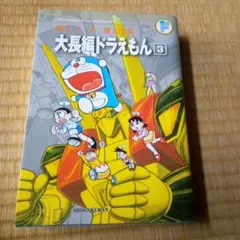 ⭐️初版・帯付⭐️ 藤子・F・不二雄大全集 コミック　漫画　16冊セット 初版】藤子F不二雄大全集 少年SF短編 1〜3巻セット 全巻初版、
