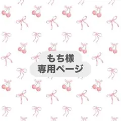 もち様専用ページのサムネイル