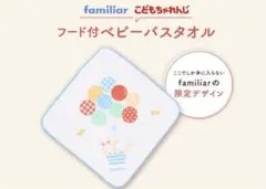 ベネッセ　familiar フード付ベビーバスタオル