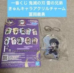 一番くじ 鬼滅の刃 雷の兄弟 きゅんキャラアクリルチャーム 冨岡義勇