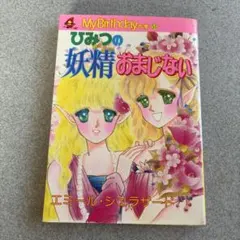 ひみつの妖精おまじない マイバースデイ エミール・シェラザード 占い　お菓子 エミールのときめきおまじない 妖精編 (My Birthdayの本) | エミール