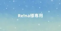 Re!na様専用