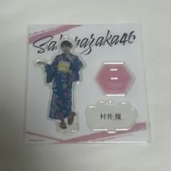 2026年最新】村井優 アクスタの人気アイテム - メルカリ