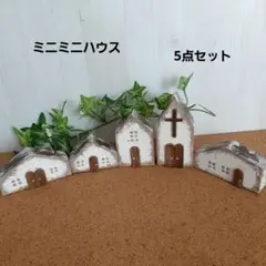デコパージュ。ミニミニハウス。5点セット。インテリア雑貨。アンティーク。オブジェ デコパージュ。ミニミニハウス。5点セット。ナチュラル。アンティーク