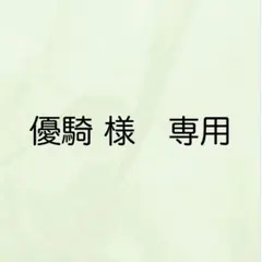 優騎 様　専用
