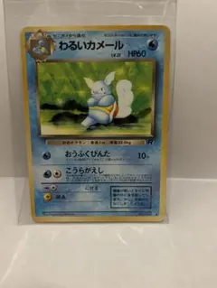 わるいカメール 旧裏 psa10 ロケット団 ポケモンカード 美品】 旧裏 ポケモンカードゲーム ゼニガメ わるいカメール ロケット