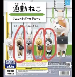 通勤ねこ　3体セット