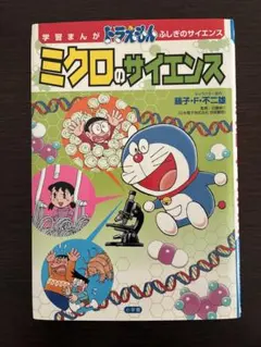 学習まんが 도라에몽 ふしぎのサイエンス ミクロのサイエンス