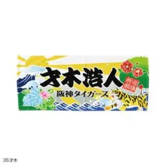 阪神タイガース 大漁旗風フェイスタオル 才木浩人