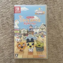 Nintendo Switch たまごっち　プチプチおみせっち　おまちど〜さま！