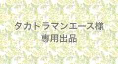 ④ タカトラマンエース様専用出品