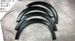 ハイエース用ローダウンルック30mmダウン出幅5mmオーバーフェンダー