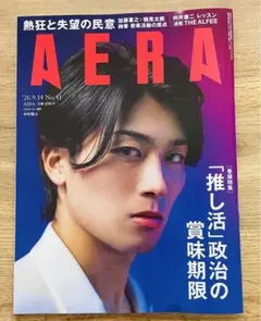 AERA 2026.9.14号 表紙：中村敬斗 抜け有り