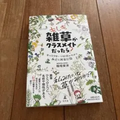 もしも雑草がクラスメイトだったら？　稲垣栄洋