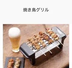 未使用LITHON 焼き鳥グリル 一人用のサムネイル