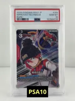 ガンダムカードゲーム GD03 戦技の向上 R＋ PSA10 - メルカリ