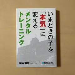 いまどきの子を「本気」に変えるメンタルトレーニング