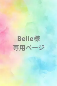 Belle様 リクエスト 2点 まとめ商品