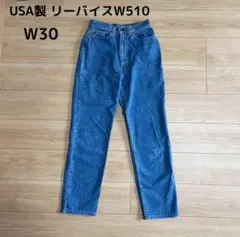 Levi's 510 W30 90's USA製　デニム パンツ