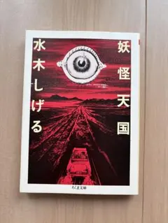 水木しげる　妖怪天国