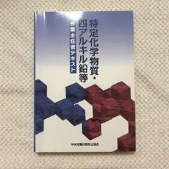 特定化学物質・四アルキル鉛等 作業主任者テキスト