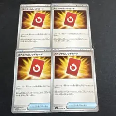 ポケモンカード　ニンジャスピナー　スペシャルレッドカード4枚セット