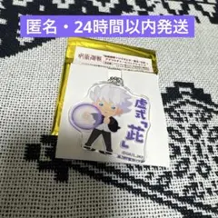 アニメーション　呪術廻戦展　懐玉玉折　アクリルチャーム　いらすとや　五条悟