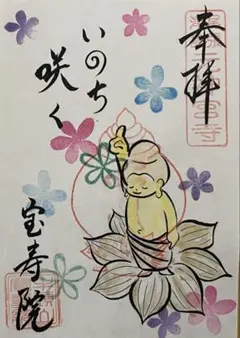現品限り 宝寿院 恩 御朱印 5月 令和8年 津島市 - メルカリ