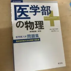 2026年最新】医学部の物理 高井の人気アイテム - メルカリ