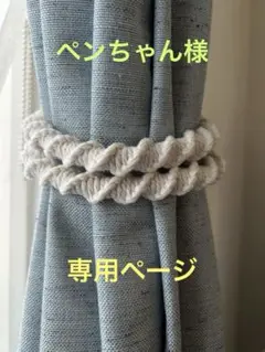 マクラメカーテンタッセル