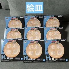 サカモトデイズ 絵皿 一番くじ　H賞