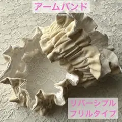 ☆冬の必需品！長袖の季節に♪☆アームバンドリバーシブル《花柄白✖️ベージュリボン》