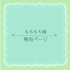もちもち様専用ページ