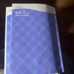 2025年度 英検2級 過去6回全問題集　　書き込みあり　パス単　コーヒー汚れ