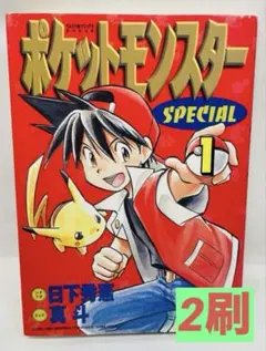 コンビニコミック ポケットモンスターSPECIAL 1巻 赤緑青編 コンビニコミック ポケットモンスターSPECIAL 1巻 赤緑青編 - メルカリ
