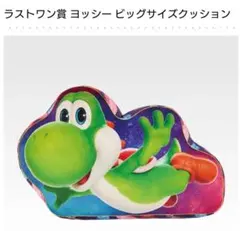 一番くじ マリオ ラストワン賞 ヨッシー ビッグサイズクッション