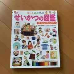 楽しく遊ぶ学ぶ せいかつの図鑑 小学館