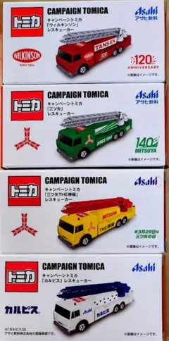 キャンペーントミカ アサヒ飲料×トミカコラボ　レスキューカー４台コンプリート