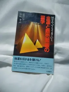 み*ん様 幸福の科学　大川隆法霊言全集　別巻１　ミカエルの霊言 み*ん様 幸福の科学 大川隆法霊言全集 別巻1 ミカエルの霊言 - メルカリ